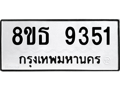 6301500240.png รับจองทะเบียนรถ 8ขธ 9351 กรุงเทพมหานคร ผลรวมดี 32