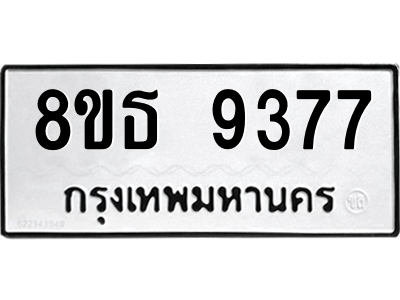 6301500246.png รับจองทะเบียนรถ 8ขธ 9377 กรุงเทพมหานคร ผลรวมดี 40