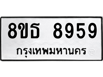 6301500252.png รับจองทะเบียนรถ 8ขธ 8959 กรุงเทพมหานคร ผลรวมดี 45