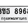 รับจองทะเบียนรถ 8ขธ 8968 กรุงเทพมหานคร ผลรวมดี 45