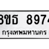 รับจองทะเบียนรถ 8ขธ 8974 กรุงเทพมหานคร ผลรวมดี 42