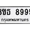 รับจองทะเบียนรถ 8ขธ 8995 กรุงเทพมหานคร ผลรวมดี 45