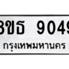 รับจองทะเบียนรถ 8ขธ 9049 กรุงเทพมหานคร ผลรวมดี 36