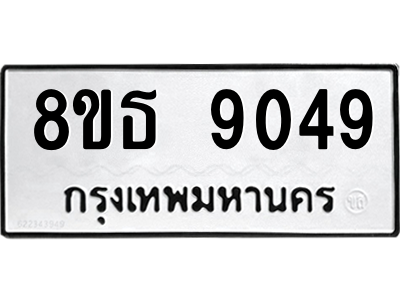 6301500294.png รับจองทะเบียนรถ 8ขธ 9049 กรุงเทพมหานคร ผลรวมดี 36