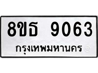 6301500300.png รับจองทะเบียนรถ 8ขธ 9063 กรุงเทพมหานคร ผลรวมดี 32