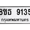 รับจองทะเบียนรถ 8ขธ 9135 กรุงเทพมหานคร ผลรวมดี 32