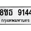 รับจองทะเบียนรถ 8ขธ 9144 กรุงเทพมหานคร ผลรวมดี 32
