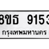 รับจองทะเบียนรถ 8ขธ 9153 กรุงเทพมหานคร ผลรวมดี 32