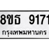 รับจองทะเบียนรถ 8ขธ 9171 กรุงเทพมหานคร ผลรวมดี 32