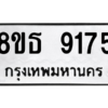 รับจองทะเบียนรถ 8ขธ 9175 กรุงเทพมหานคร ผลรวมดี 36