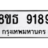 รับจองทะเบียนรถ 8ขธ 9189 กรุงเทพมหานคร ผลรวมดี 41