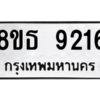 รับจองทะเบียนรถ 8ขธ 9216 กรุงเทพมหานคร ผลรวมดี 32
