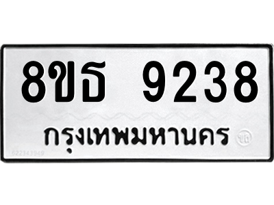 6301500378.png รับจองทะเบียนรถ 8ขธ 9238 กรุงเทพมหานคร ผลรวมดี 36