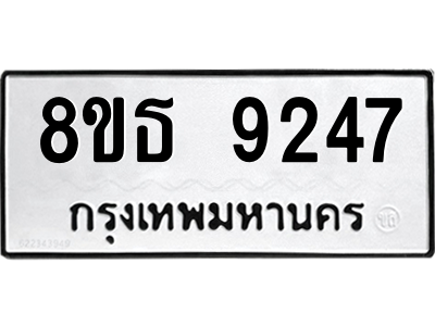 6301500384.png รับจองทะเบียนรถ 8ขธ 9247 กรุงเทพมหานคร ผลรวมดี 36
