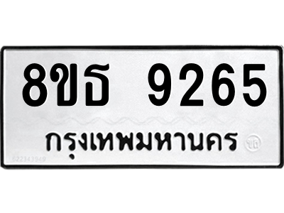 6301500390.png รับจองทะเบียนรถ 8ขธ 9265 กรุงเทพมหานคร ผลรวมดี 36