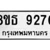รับจองทะเบียนรถ 8ขธ 9270 กรุงเทพมหานคร ผลรวมดี 32