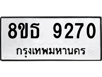 6301500396.png รับจองทะเบียนรถ 8ขธ 9270 กรุงเทพมหานคร ผลรวมดี 32