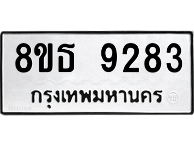 6301500408.png รับจองทะเบียนรถ 8ขธ 9283 กรุงเทพมหานคร ผลรวมดี 36