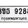 รับจองทะเบียนรถ 8ขธ 9288 กรุงเทพมหานคร ผลรวมดี 41