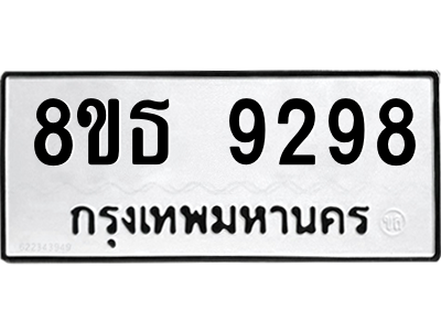 6301500420.png รับจองทะเบียนรถ 8ขธ 9298 กรุงเทพมหานคร ผลรวมดี 42