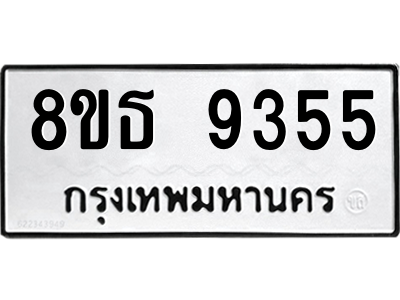6301500438.png รับจองทะเบียนรถ 8ขธ 9355 กรุงเทพมหานคร ผลรวมดี 36