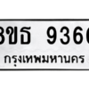 รับจองทะเบียนรถ 8ขธ 9360 กรุงเทพมหานคร ผลรวมดี 32