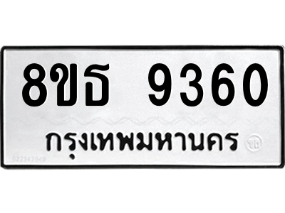 6301500444.png รับจองทะเบียนรถ 8ขธ 9360 กรุงเทพมหานคร ผลรวมดี 32