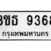 รับจองทะเบียนรถ 8ขธ 9368 กรุงเทพมหานคร ผลรวมดี 40