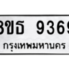 รับจองทะเบียนรถ 8ขธ 9369 กรุงเทพมหานคร ผลรวมดี 41