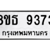 รับจองทะเบียนรถ 8ขธ 9373 กรุงเทพมหานคร ผลรวมดี 36