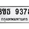 รับจองทะเบียนรถ 8ขธ 9378 กรุงเทพมหานคร ผลรวมดี 41