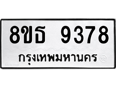 6301500468.png รับจองทะเบียนรถ 8ขธ 9378 กรุงเทพมหานคร ผลรวมดี 41