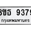 รับจองทะเบียนรถ 8ขธ 9379 กรุงเทพมหานคร ผลรวมดี 42