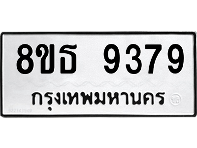 6301500474.png รับจองทะเบียนรถ 8ขธ 9379 กรุงเทพมหานคร ผลรวมดี 42
