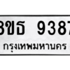 รับจองทะเบียนรถ 8ขธ 9387 กรุงเทพมหานคร ผลรวมดี 41