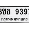 รับจองทะเบียนรถ 8ขธ 9397 กรุงเทพมหานคร ผลรวมดี 42