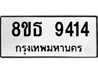 6301500498.png รับจองทะเบียนรถ 8ขธ 9414 กรุงเทพมหานคร ผลรวมดี 32