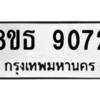 รับจองทะเบียนรถ 8ขธ 9072 กรุงเทพมหานคร ผลรวมดี 32