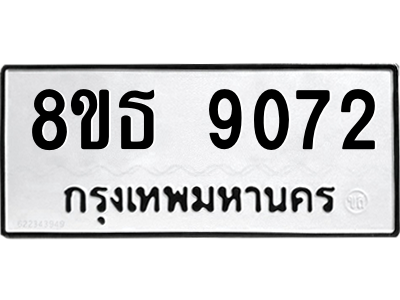 6301503752.png รับจองทะเบียนรถ 8ขธ 9072 กรุงเทพมหานคร ผลรวมดี 32