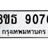 รับจองทะเบียนรถ 8ขธ 9076 กรุงเทพมหานคร ผลรวมดี 36