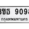 รับจองทะเบียนรถ 8ขธ 9098 กรุงเทพมหานคร ผลรวมดี 40