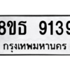 รับจองทะเบียนรถ 8ขธ 9139 กรุงเทพมหานคร ผลรวมดี 36