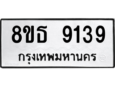 6301503776.png รับจองทะเบียนรถ 8ขธ 9139 กรุงเทพมหานคร ผลรวมดี 36