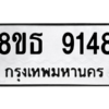 รับจองทะเบียนรถ 8ขธ 9148 กรุงเทพมหานคร ผลรวมดี 36