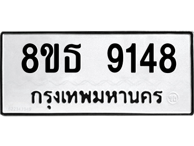 6301503786.png รับจองทะเบียนรถ 8ขธ 9148 กรุงเทพมหานคร ผลรวมดี 36