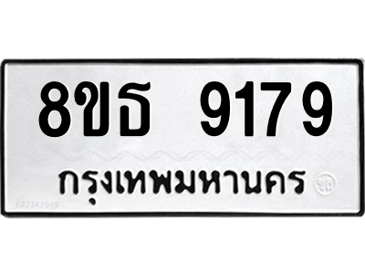 6301503798.png รับจองทะเบียนรถ 8ขธ 9179 กรุงเทพมหานคร ผลรวมดี 40