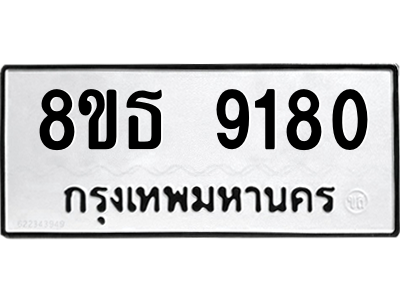 6301503804.png รับจองทะเบียนรถ 8ขธ 9180 กรุงเทพมหานคร ผลรวมดี 32