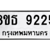 รับจองทะเบียนรถ 8ขธ 9225 กรุงเทพมหานคร ผลรวมดี 32