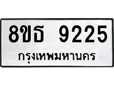6301503810.png รับจองทะเบียนรถ 8ขธ 9225 กรุงเทพมหานคร ผลรวมดี 32