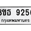 รับจองทะเบียนรถ 8ขธ 9256 กรุงเทพมหานคร ผลรวมดี 36